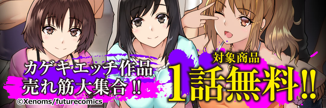フューチャーコミックス_3月のメンズコミック無料キャンペーン