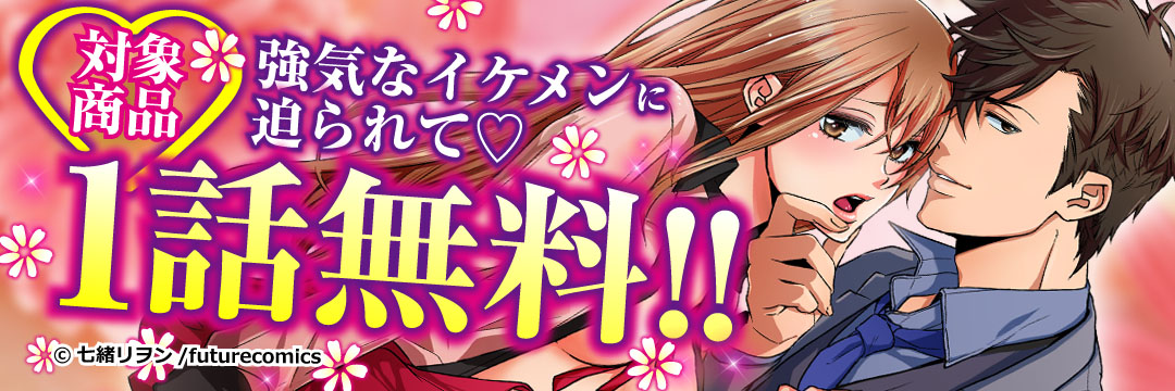 フューチャーコミックス_3月のTLコミック無料キャンペーン