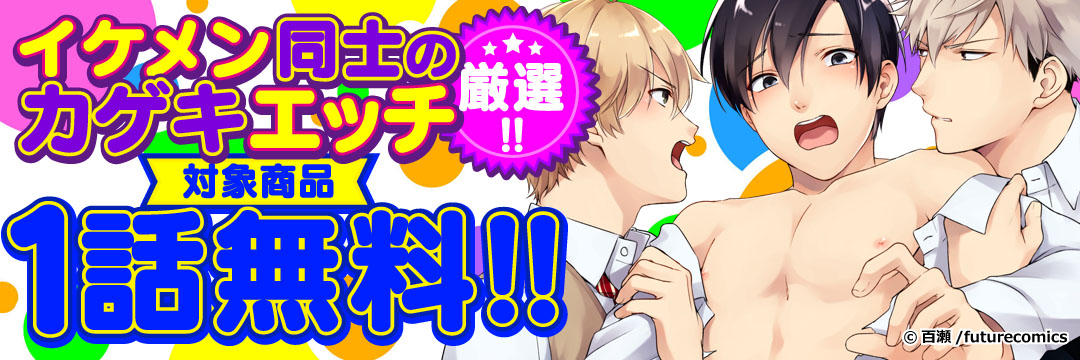 フューチャーコミックス_3月のBLコミック無料キャンペーン