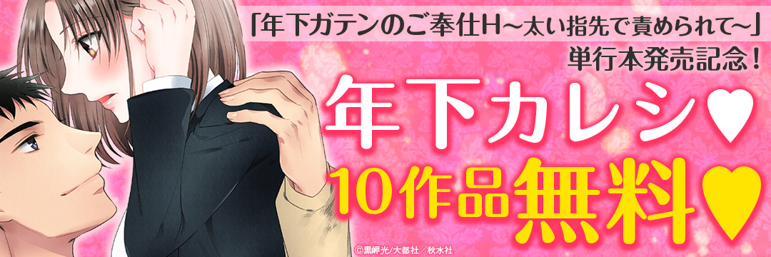 大都社_秋水社・ 秋水社・秋水社ORIGINAL_単行本発売記念 年下カレシTLキャンペーン