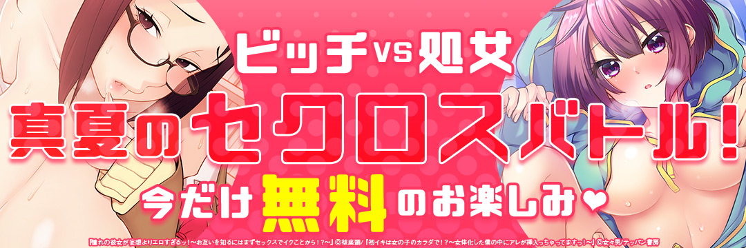 テッパン書房_ビッチVS処女 どっちにイれたい?イカせたい? ガチンコ(ハートマーク)セクロスバトル