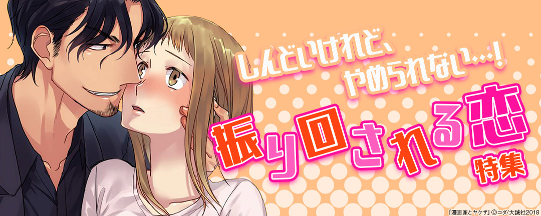 大誠社-しんどいけれど、やめられない…!振り回される恋特集