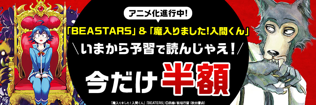 秋田書店-アニメ化進行中!「BEASTARS」&「魔入りました!入間くん」いまから予習で読んじゃえフェア! 