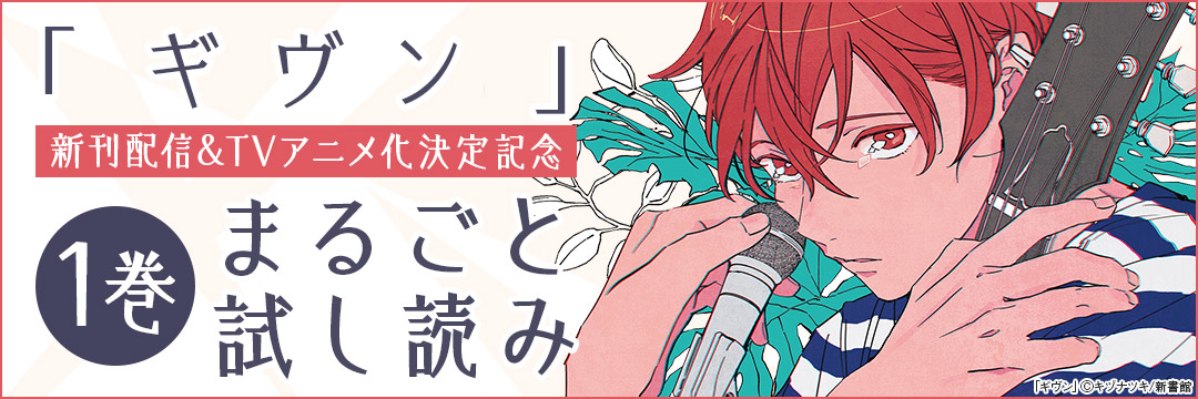 新書館-「ギヴン」新刊配信&TVアニメ化決定記念1巻まるごと試し読み 