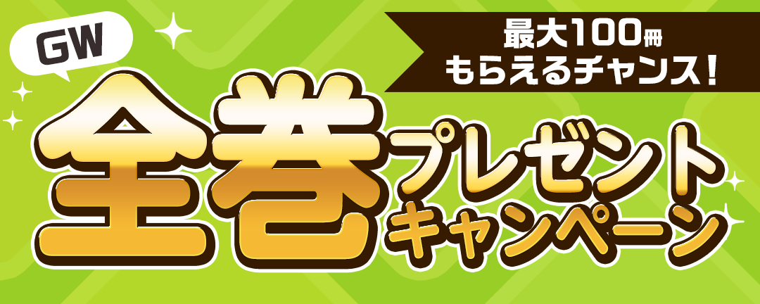 GW全巻プレゼントキャンペーン