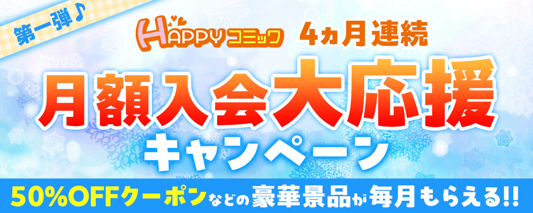 4か月連続開催月額応援キャンペーン