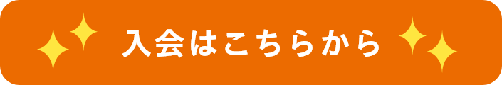 今すぐ無料登録