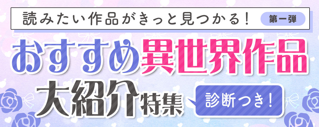 異世界ファンタジー特集