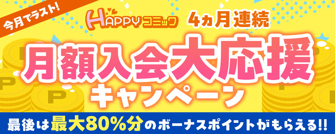 4か月連続開催月額応援キャンペーン