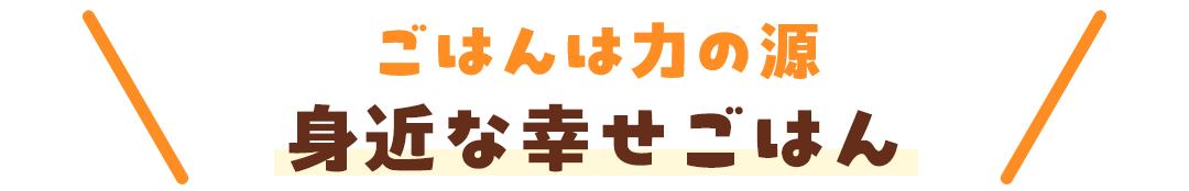  身近な幸せごはん