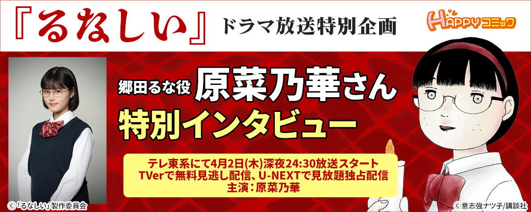るなしいドラマ化インタビュー