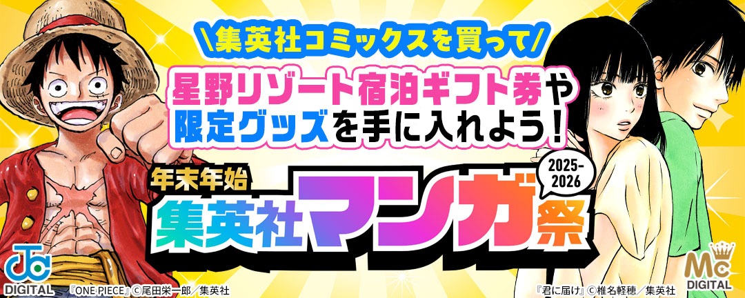 年末年始集英社マンガ祭2025～2026
