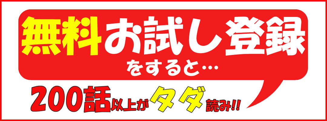 無料お試し登録をすると200話以上がタダ読み!!