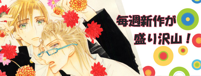 多彩なBL無料マンガを取り揃え♪