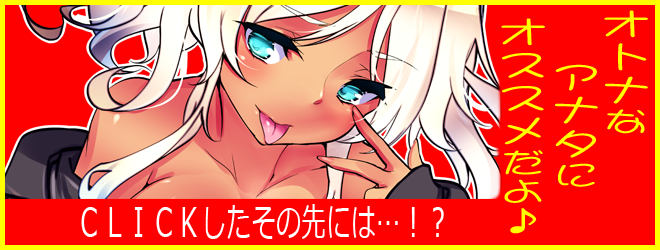 めくるめく魅惑の世界へ突撃