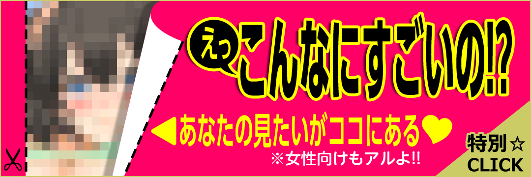 えっこんなにすごいの！？あなたの見たいがココにある