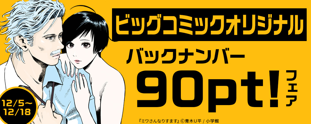 「ビッグコミックオリジナル」バックナンバー99円!フェア