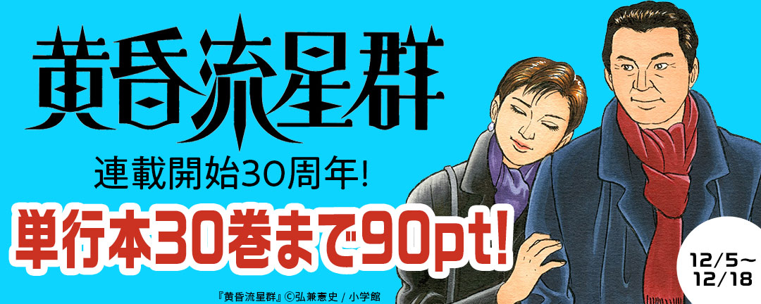 『黄昏流星群』連載開始30周年!単行本30巻まで99円!