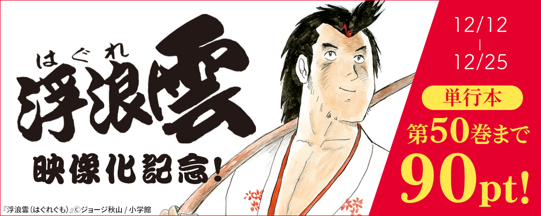 『浮浪雲(はぐれぐも)』映像化記念!単行本第50巻まで99円!