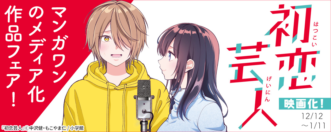『初恋芸人』映画化! マンガワンのメディア化作品フェア!