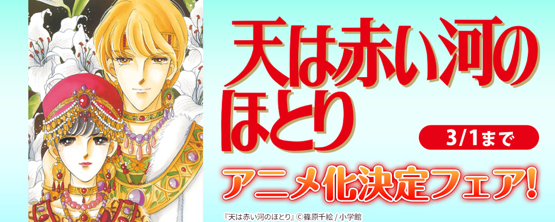 『天は赤い河のほとり』アニメ化決定フェア!