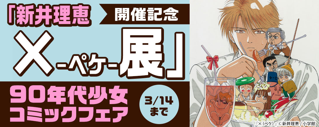 「新井理恵 ×-ペケ-展」 開催記念!90年代少女コミックフェア