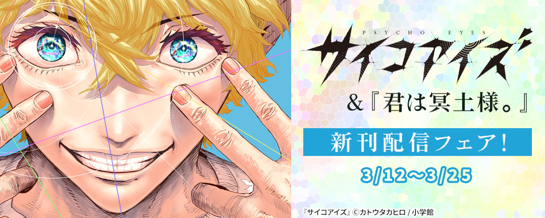 『サイコアイズ』&『君は冥土様。』新刊配信フェア!