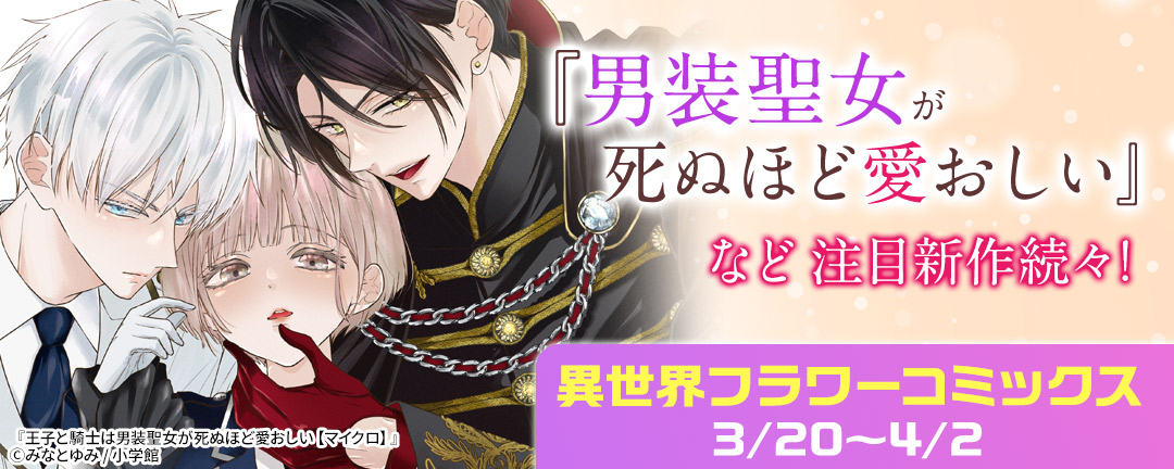 『男装聖女が死ぬほど愛おしい』など 注目新作続々!異世界フラワーコミックス