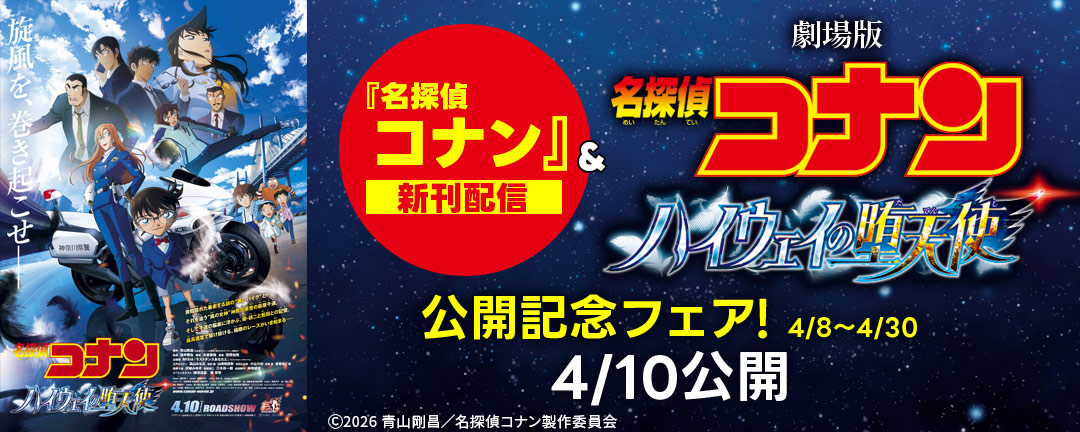 『名探偵コナン』新刊配信&劇場版『名探偵コナン ハイウェイの堕天使』公開記念フェア!