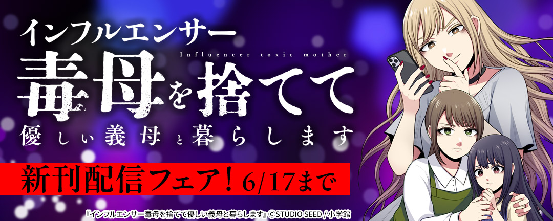 『インフルエンサー毒母を捨てて優しい義母と暮らします』新刊配信フェア!