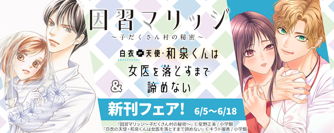 『因習マリッジ～子だくさん村の秘密～』&『白衣の天使・和泉くんは女医を落とすまで諦めない』新刊フェア!