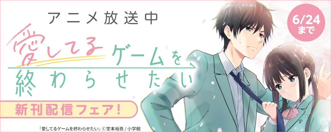 アニメ放送中『愛してるゲームを終わらせたい』新刊配信フェア!