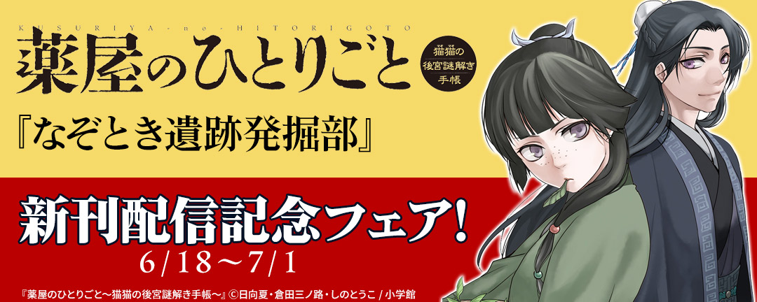 『薬屋のひとりごと』『なぞとき遺跡発掘部』新刊配信記念フェア!