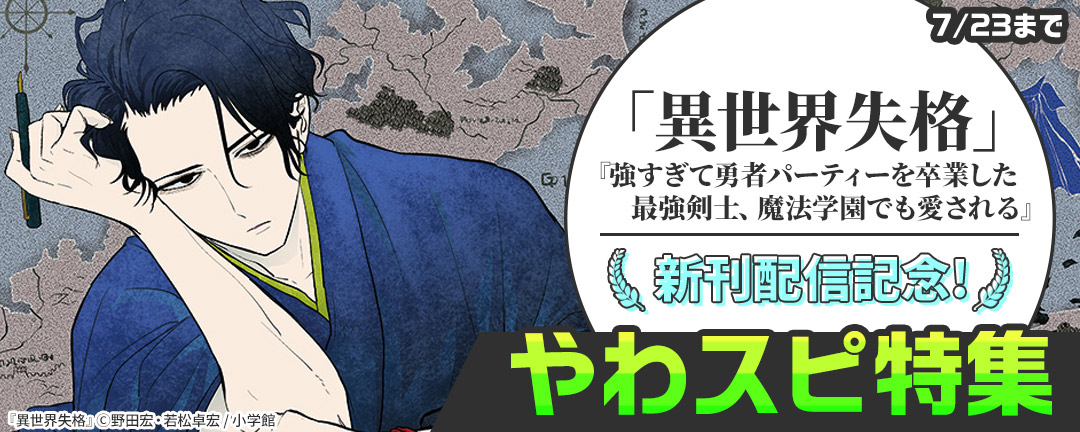 『異世界失格』『強すぎて勇者パーティーを卒業した最強剣士、魔法学園でも愛される』新刊配信記念!やわスピ特集