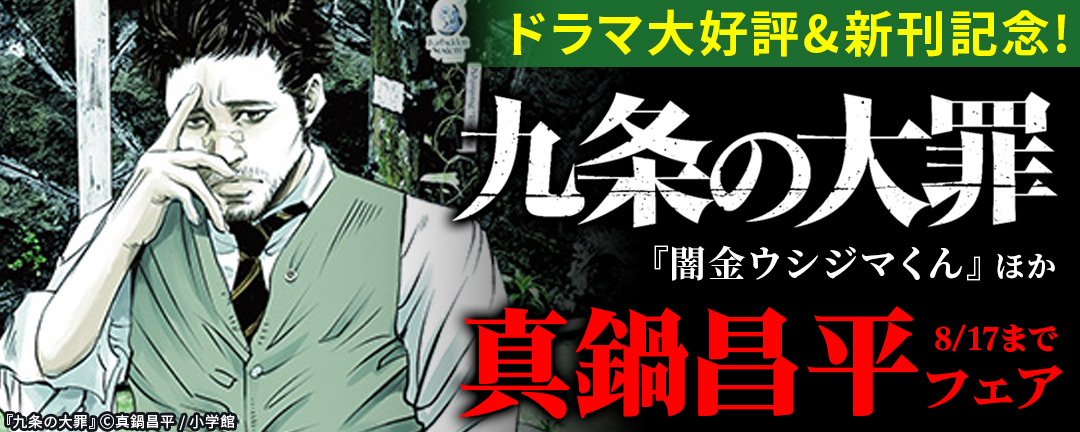 ドラマ大好評&新刊記念!『九条の大罪』『闇金ウシジマくん』ほか 真鍋昌平フェア