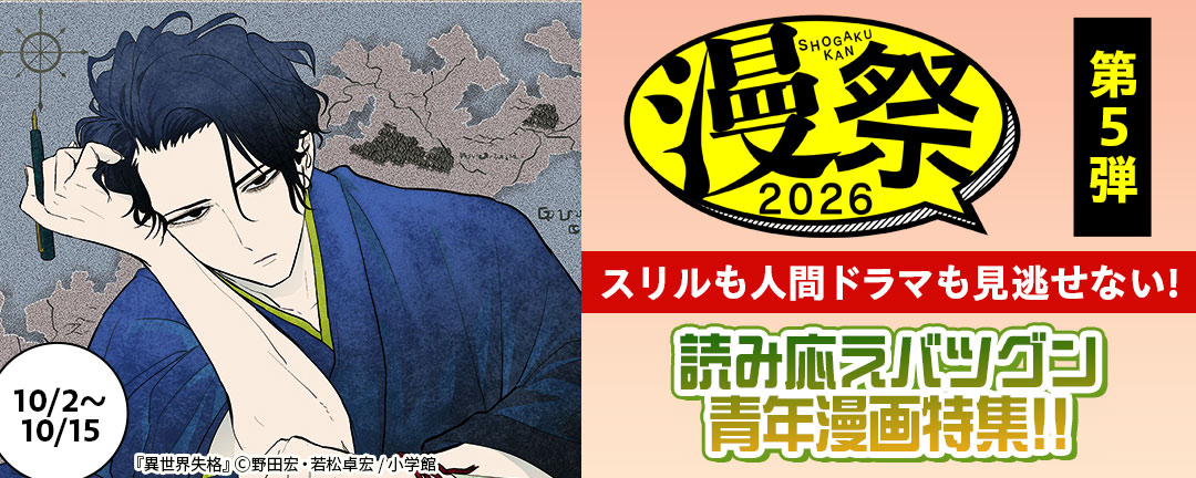 漫祭2026 第5弾 スリルも人間ドラマも見逃せない!読み応えバツグン青年漫画特集!!