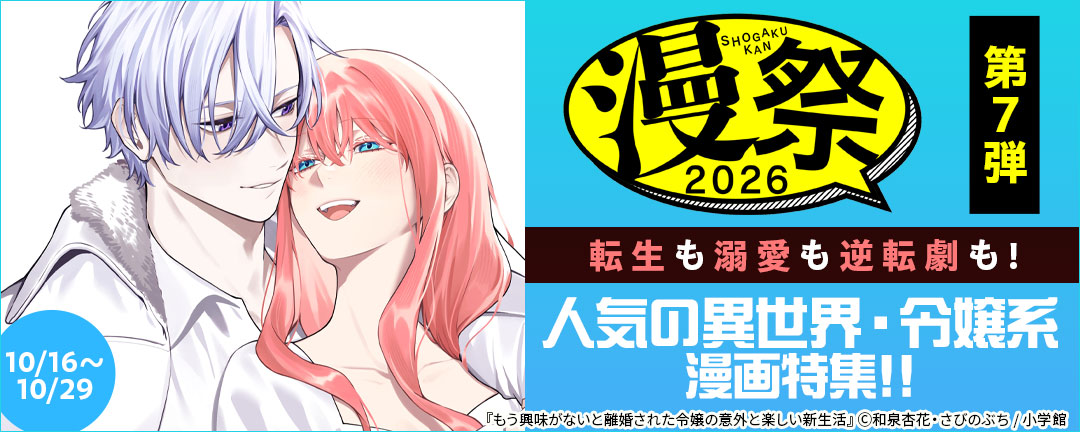 漫祭2026 第7弾 転生も溺愛も逆転劇も!人気の異世界・令嬢系漫画特集!!