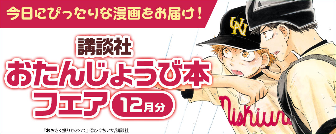今日にぴったりな漫画をお届け！ 講談社おたんじょうび本フェア(12月分)