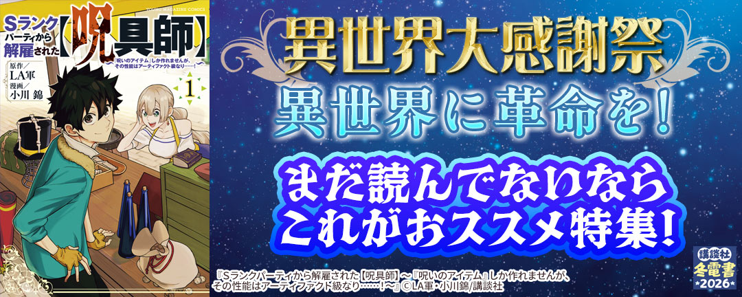 異世界大感謝祭～異世界に革命を!まだ読んでないならこれがおススメ特集!～