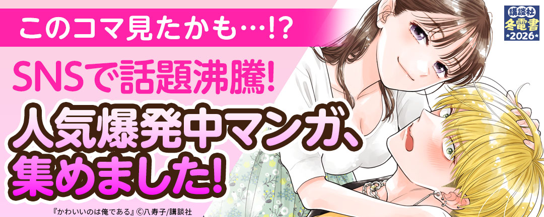 このコマ見たかも…!?SNSで話題沸騰!人気爆発中マンガ、集めました!