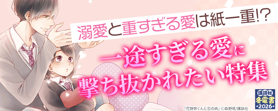 【特定書店様用B】溺愛と重すぎる愛は紙一重!? 一途すぎる愛に撃ち抜かれたい特集