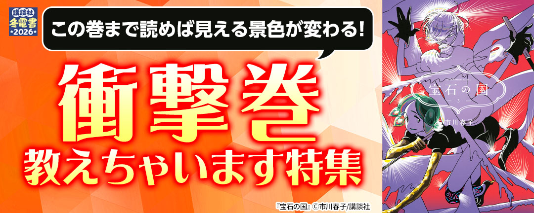 【特定書店様用B】この巻まで読めば見える景色が変わる! 衝撃巻教えちゃいます特集