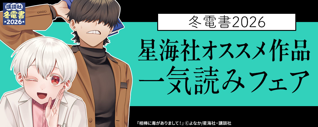 冬電書2026星海社オススメ作品一気読みフェア