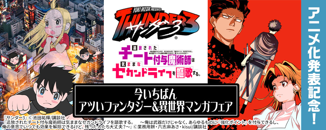 『サンダー3』『チート付与魔術師は気ままなセカンドライフを謳歌する。』アニメ化発表記念!今いちばんアツいファンタジー&異世界マンガフェア
