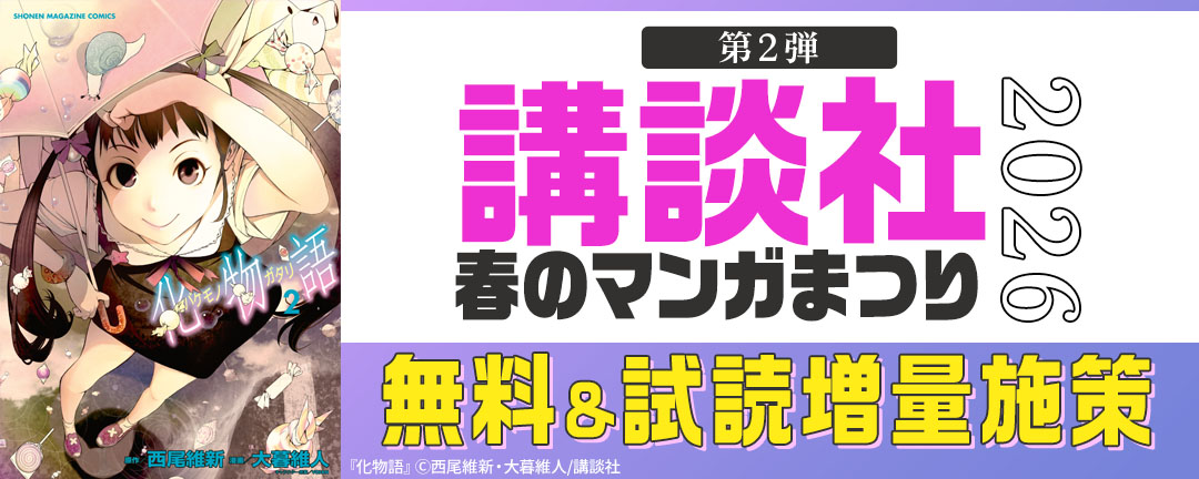 【特定書店B様】【第2弾】講談社春のマンガまつり2026 無料&試読増量施策
