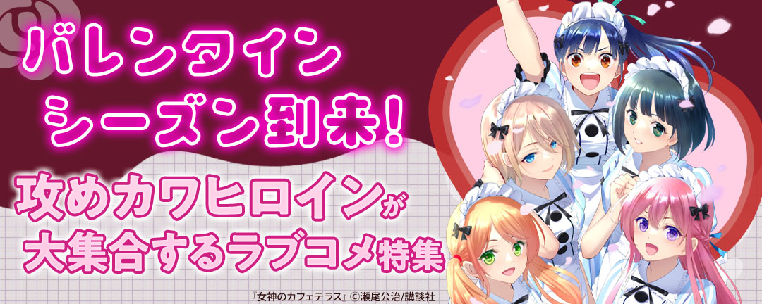 バレンタインシーズン到来!攻めカワヒロインが大集合するラブコメ特集