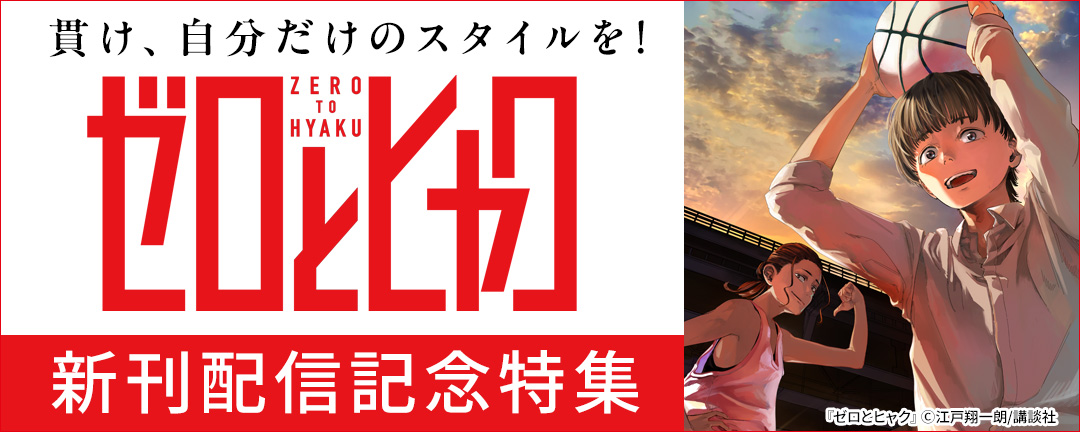 貫け、自分だけのスタイルを!『ゼロとヒャク』新刊配信記念特集