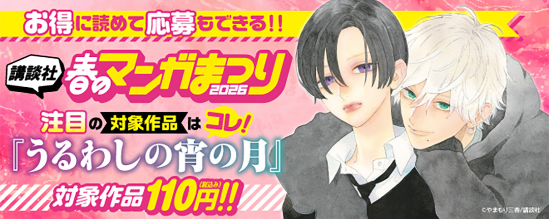 【特定書店B様】お得に読めて応募もできる!講談社春のマンガまつりドドンと!全点100円特集第1弾!