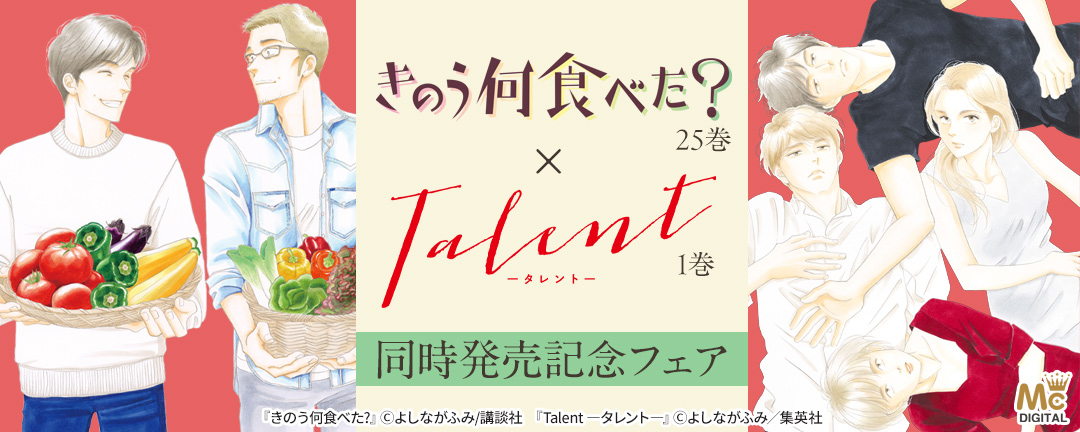 よしながふみ『きのう何食べた?』25巻×『Talent ―タレント―』1巻 同時発売記念フェア