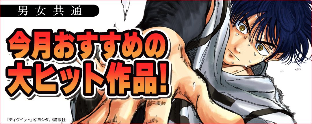 【特定書店様B】男女共通 今月おすすめの大ヒット作品!
